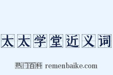太太学堂近义词是什么意思的图片